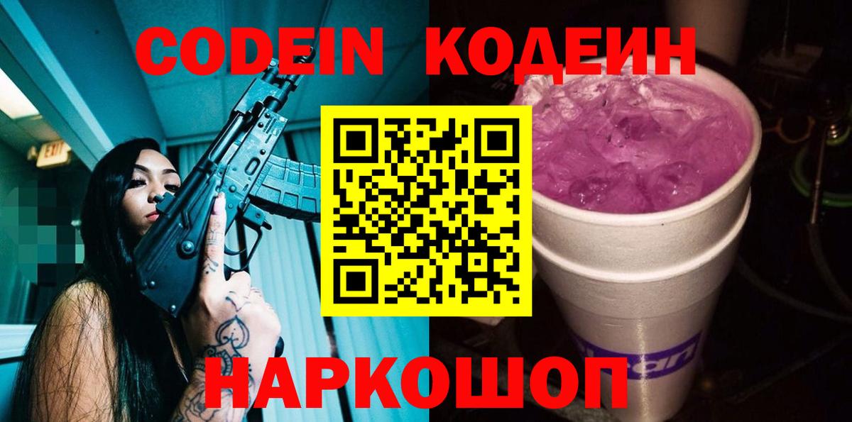Кодеин Purple Drank  Кодеин напиток Lean (лин)  Тосно  Вход с VPN 