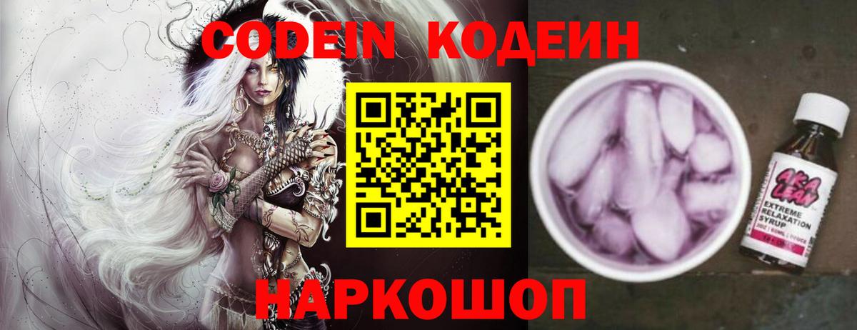 Кодеин напиток Lean (лин) Тосно